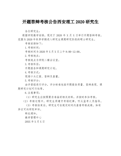 开题答辩考核公告西安理工2020研究生