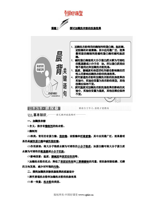2016新课标三维人教生物选修1 专题四 课题2 探讨加酶洗衣粉的洗涤效果