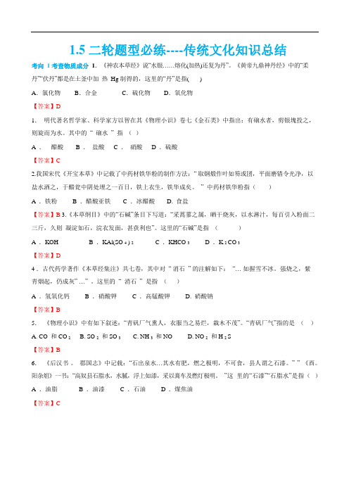 2020高考化学二轮题型必练----传统文化知识点总结