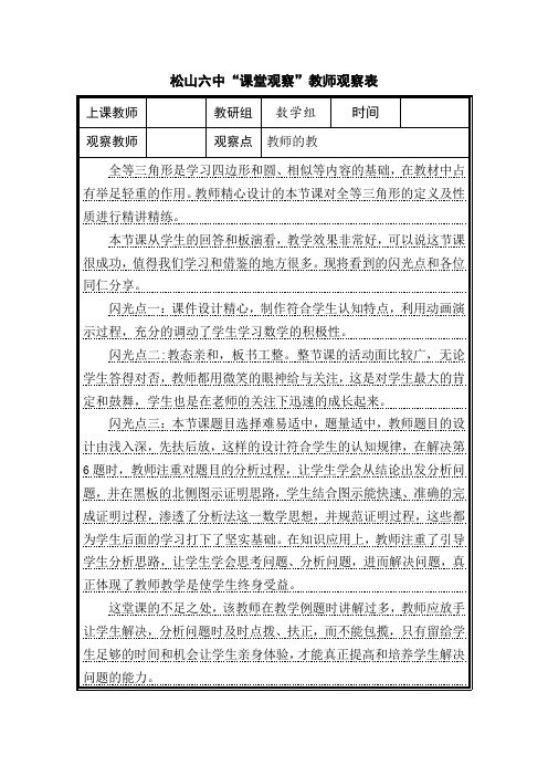 全等三角形评课稿“课堂观察”教师观察表