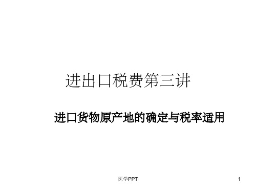 《进出口税费第三讲》PPT课件