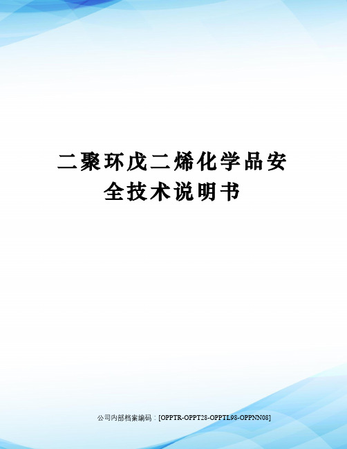 二聚环戊二烯化学品安全技术说明书(终审稿)