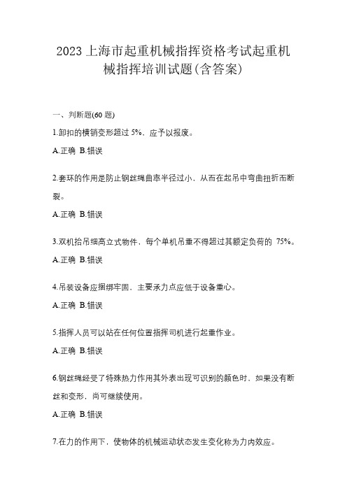 2023上海市起重机械指挥资格考试起重机械指挥培训试题(含答案)