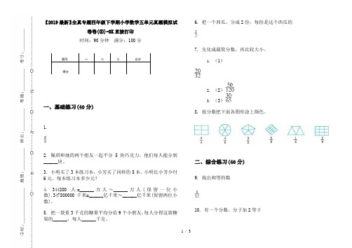 【2019最新】全真专题四年级下学期小学数学五单元真题模拟试卷卷(③)-8K直接打印
