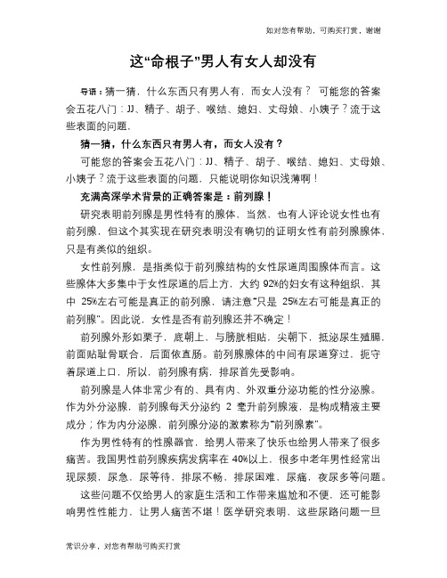 这“命根子”男人有女人却没有