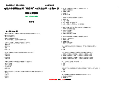 南开大学智慧树知到“选修课”《宏观经济学(尔雅)》网课测试题答案2