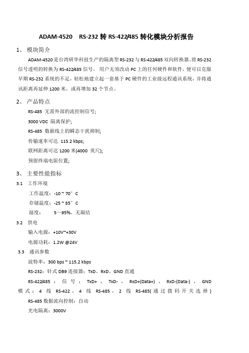 ADAM4520转换模块分析报告