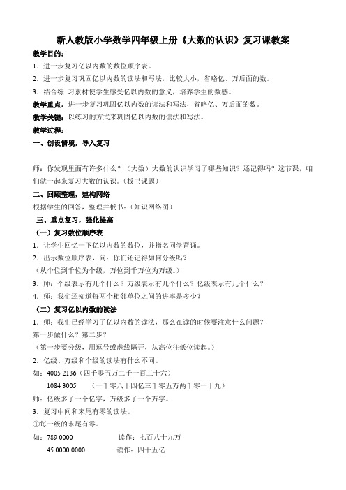 小学数学四年级上册《大数的认识》复习课教案