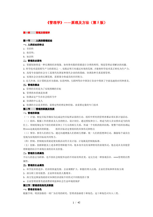 管理学原理周三多第五版全笔记