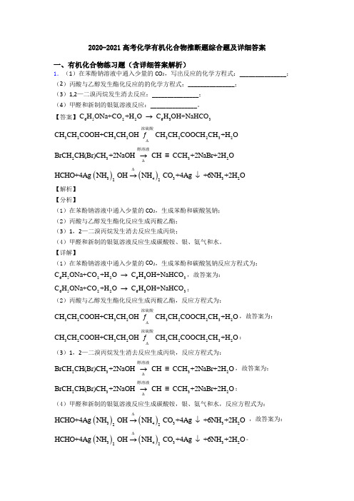 2020-2021高考化学有机化合物推断题综合题及详细答案