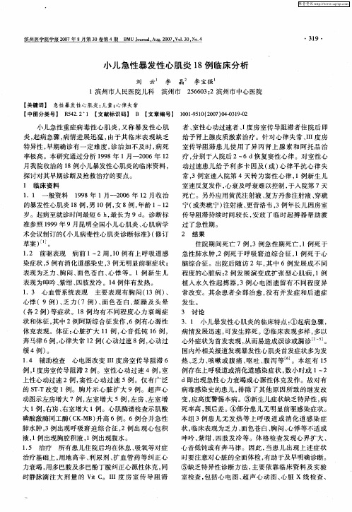 小儿急性暴发性心肌炎18例临床分析