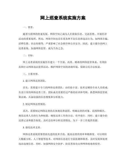 网上巡查系统实施方案