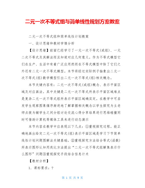 二元一次不等式组与简单线性规划方案教案