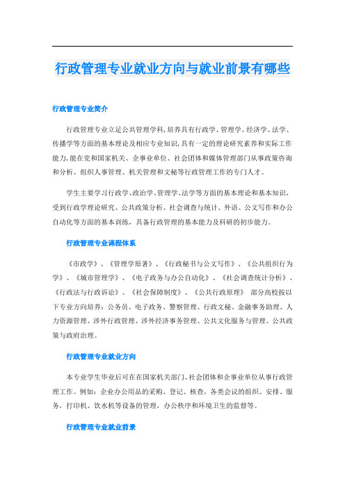 行政管理专业就业方向与就业前景有哪些