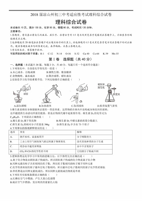 2018届凉山州初三中考适应性考试理科综合考试试卷