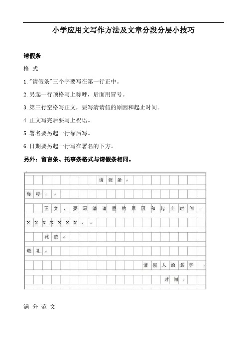 小学应用文写作格式及文章分段分层小技巧