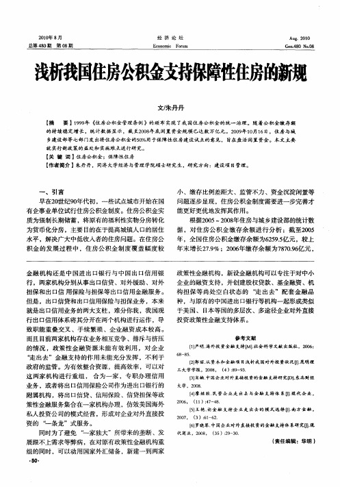 浅析我国住房公积金支持保障性住房的新规