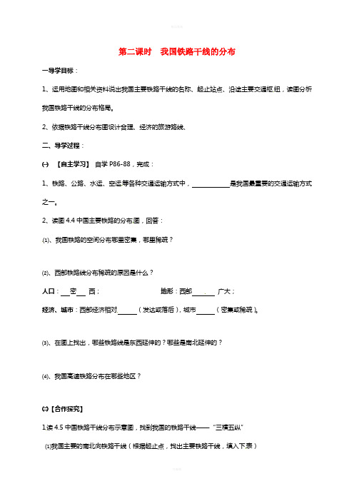 八年级地理上册 4.1 我国铁路干线的分布导学案(新版)新人教版