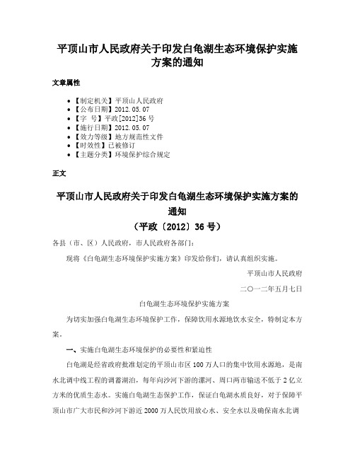 平顶山市人民政府关于印发白龟湖生态环境保护实施方案的通知