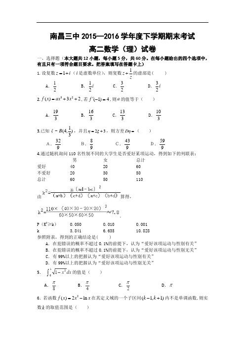 江西省南昌市第三中学2015-2016学年高二下学期期末考试数学理试题