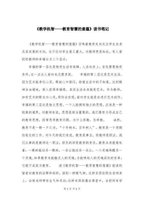 《教学机智——教育智慧的意蕴》读书笔记