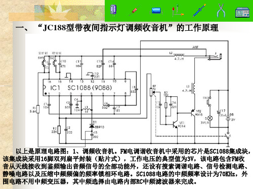 教程JC188型带夜间指示灯调频收音机套件