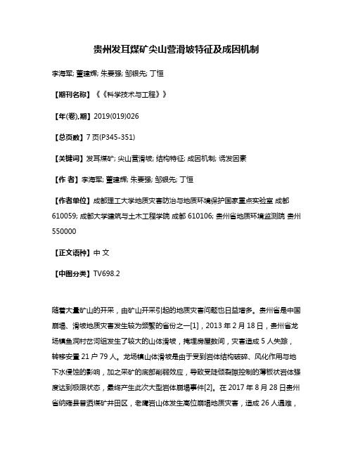 贵州发耳煤矿尖山营滑坡特征及成因机制