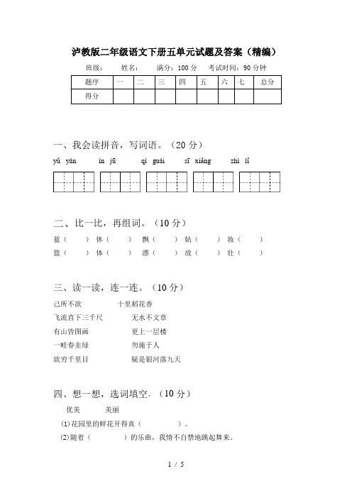 泸教版二年级语文下册五单元试题及答案(精编)