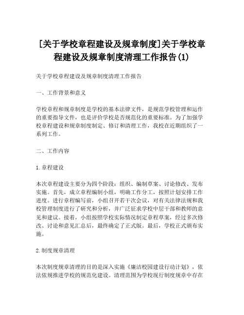 [关于学校章程建设及规章制度]关于学校章程建设及规章制度清理工作报告(1)