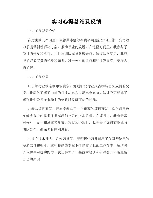 实习心得总结及反馈