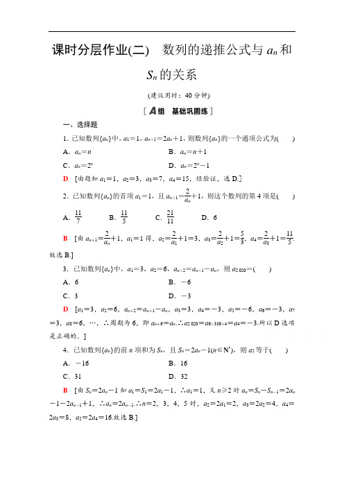 2020-2021学年新教材数学人教A版必修第二册：4.1第2课时数列的递推公式与an和Sn的关系