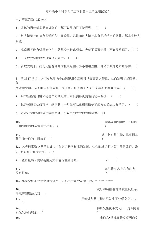 教科版小学科学六年级下册第一二单元测试试卷.doc