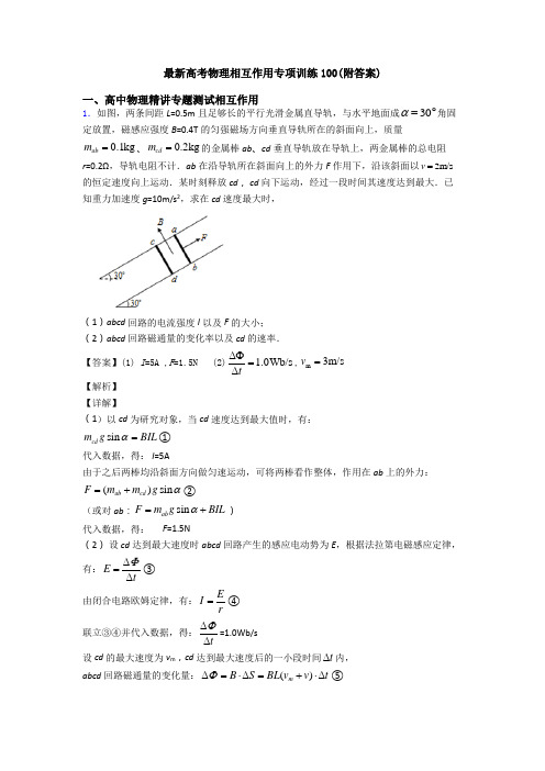 最新高考物理相互作用专项训练100(附答案)