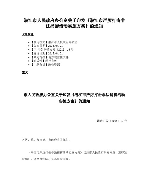 潜江市人民政府办公室关于印发《潜江市严厉打击非法捕捞活动实施方案》的通知