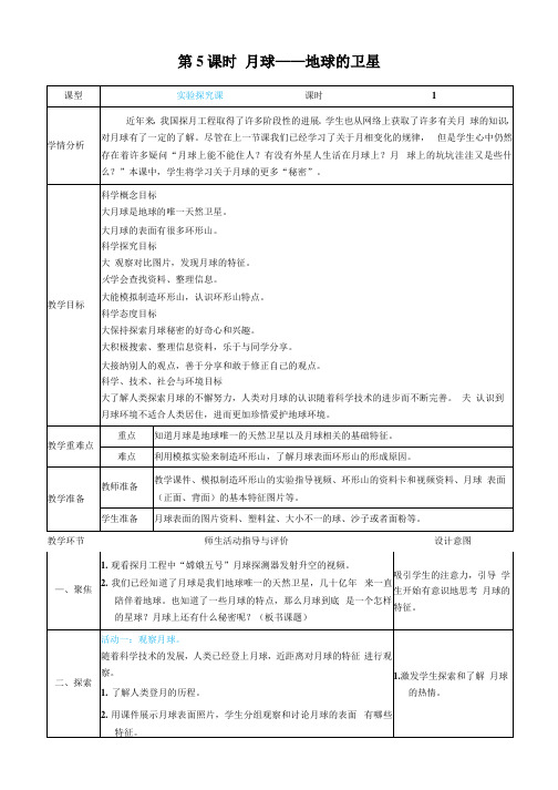 教科版科学三年级下册《月球--地球的卫星》教案教学设计小学公开课