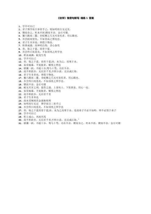 《劝学》情景句默写 精练1 答案