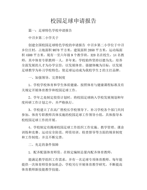 校园足球申请报告