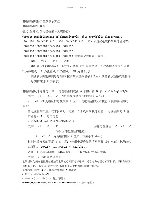 电缆桥架规格大全及表示方法