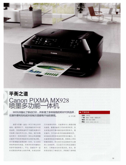 平衡之道Canon PIXMA MX928喷墨多功能一体机