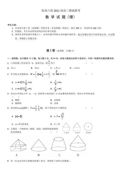 皖南八校2011届高三摸底联考数学试题(理)