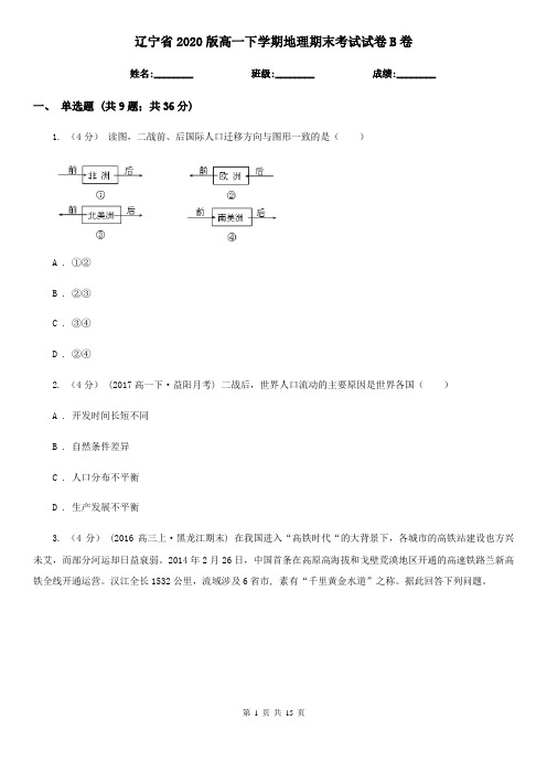 辽宁省2020版高一下学期地理期末考试试卷B卷