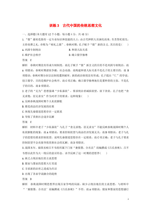 最新高考历史二轮优选习题知识专题3古代中国的传统思想文化(考试必备)