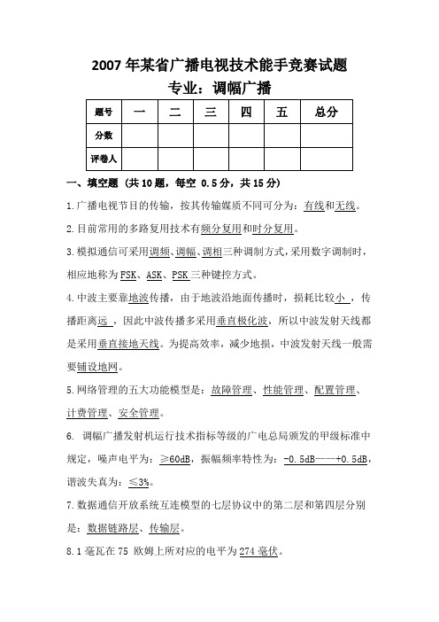 某省2007年全省广播电视技术能手(调幅专业)  竞赛试题