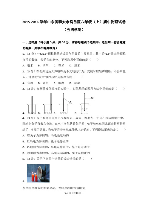 2015-2016年山东省泰安市岱岳区八年级(上)期中物理试卷(解析版)年
