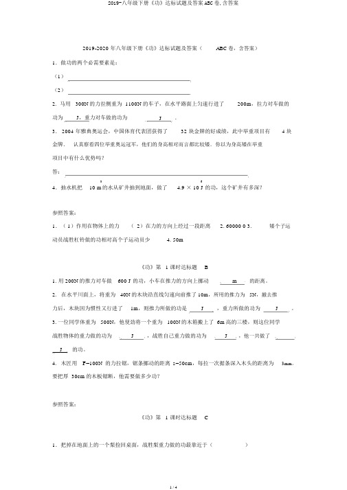 2019-八年级下册《功》达标试题及答案ABC卷,含答案