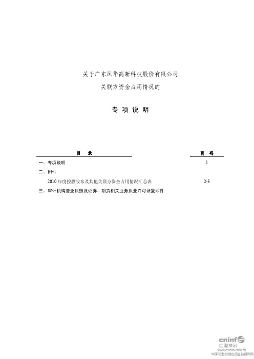 风华高科：关于公司关联方资金占用情况的专项说明
 2011-03-29