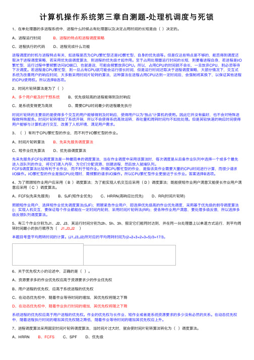 计算机操作系统第三章自测题-处理机调度与死锁