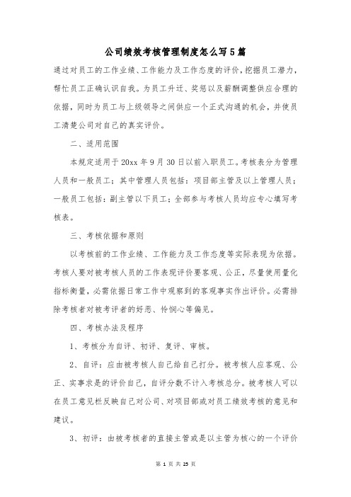 公司绩效考核管理制度怎么写5篇