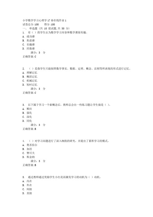 东师小学数学学习心理学17春在线作业1【标准答案】