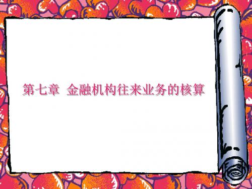 07 金融企业会计第七章 金融机构往来业务的核算